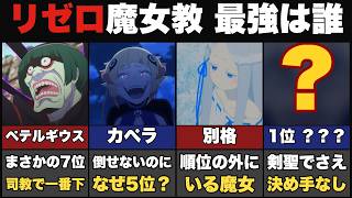 【リゼロ】魔女教 強さランキング｜大罪司教の頂点は誰か、そして順位の外にいる別格【Web版ネタバレあり】