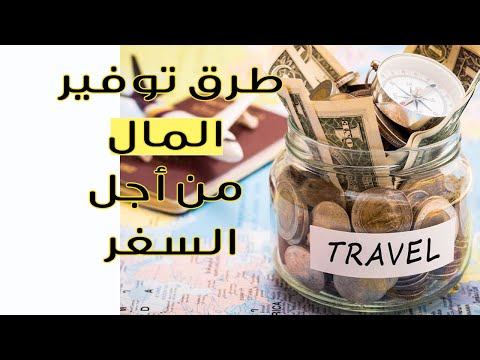 فيديو: كيف يمكن للسائح توفير المال أثناء السفر