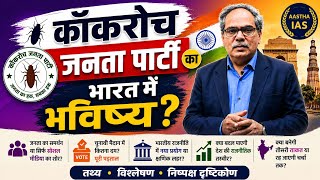 कॉकरोच जनता पार्टी का भारत में भविष्य?