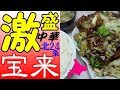 激盛り中華食堂、北24条の「宝来」でブタ肉とキャベツみそ炒め定食を！