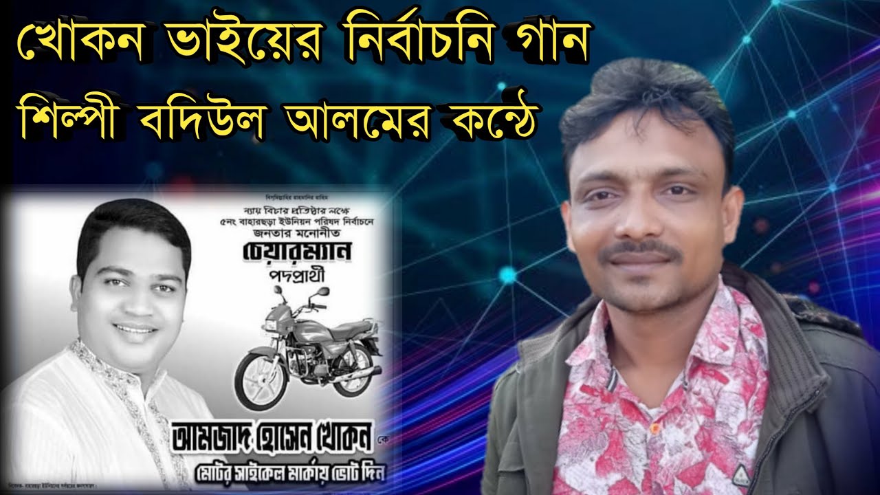 রং চাঁ | ভোটের গান | Election Song | বদিউল আলম | Badiul Alam | Chittagong Ancholik Song | New Song