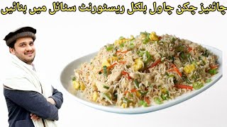 Chinese Chawal receipe | چائنيز چکن چاول بلکل ريسٹورنٹ سٹائل ميں بنائیں |Pashto cooking with Hammad