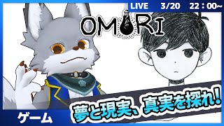 夢と現実の世界を行き来し、真実へと近づいていけ！　 #13【OMORI】