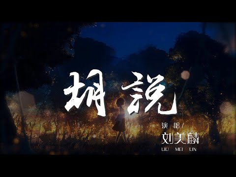 胡說 - 劉美麟『我胡說 我的夢』【動態歌詞Lyrics】