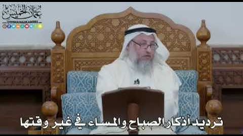 ترديد أذكار الصباح والمساء في غير وقتهاشيخ عثمان الخميس