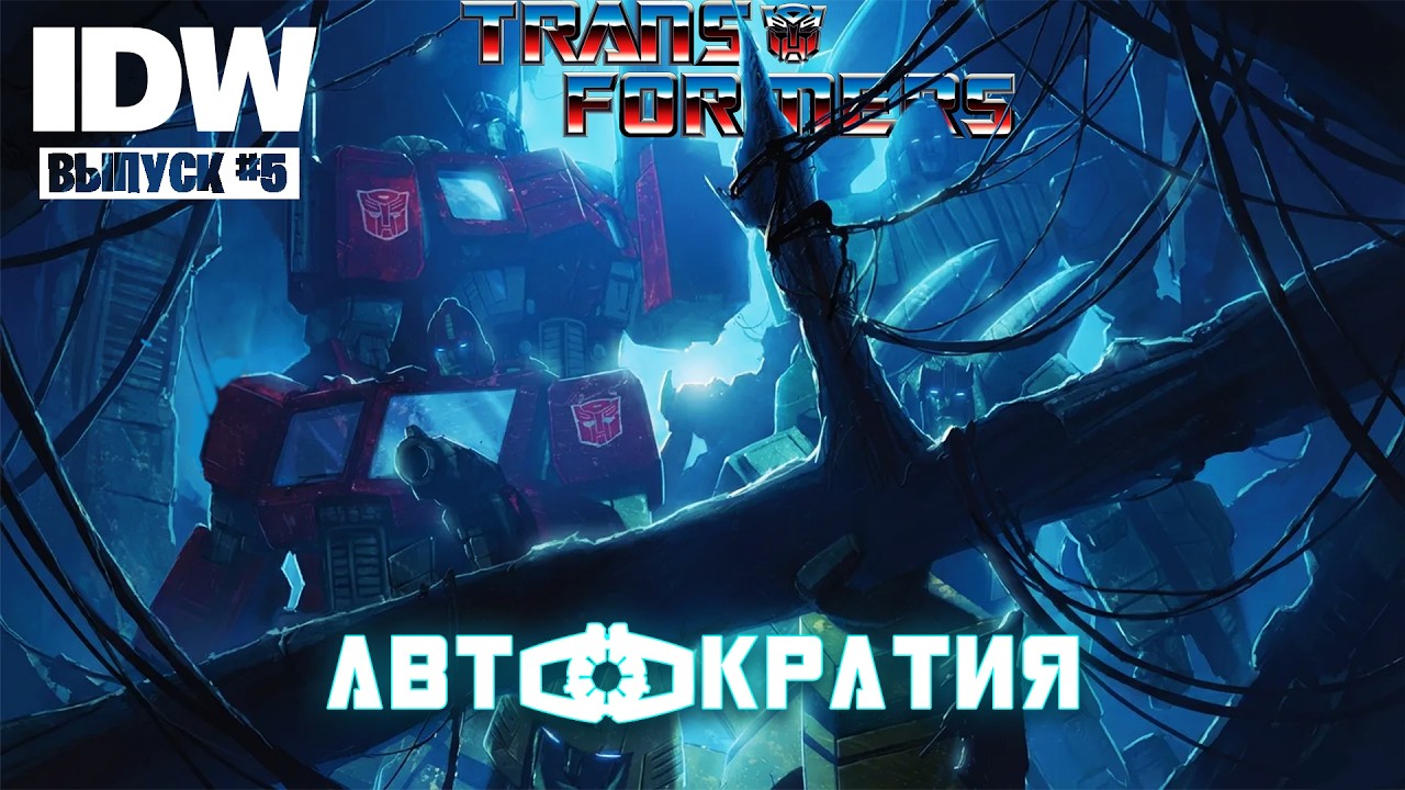 ТРАНСФОРМЕРЫ: АВТОКРАТИЯ|ОЗВУЧКА КОМИКCА|IDW #5