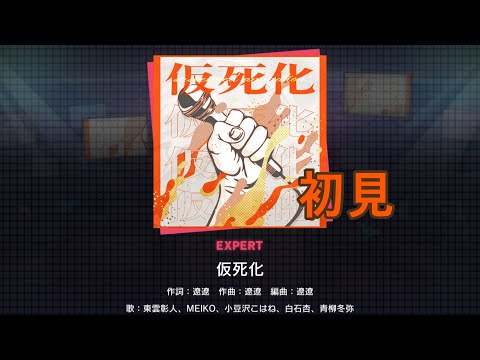 仮死化初見でやってみた