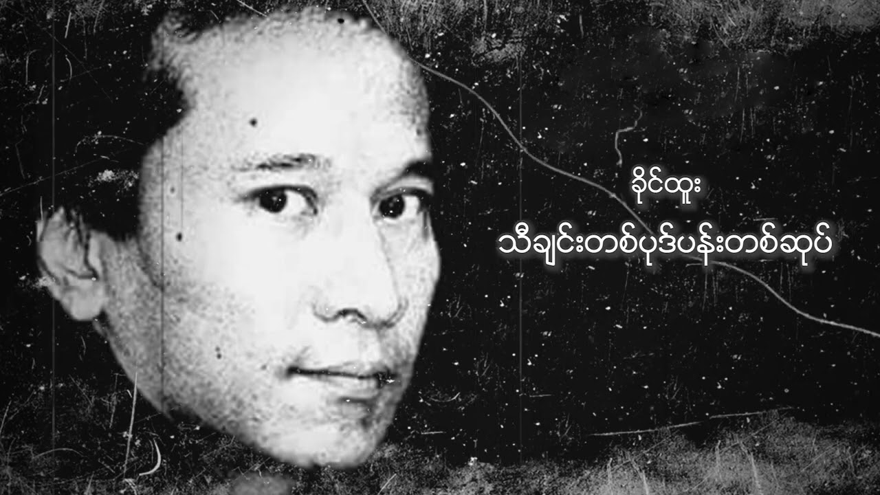 YouTubeでခိုင်ထူး - သီချင်းတစ်ပုဒ်ပန်းတစ်ဆုပ် (Audio)を視聴 YouTubeでခိုင်ထူး - သီချင်းတစ်ပုဒ်ပန်းတစ်ဆုပ် (Audio)を視聴