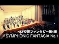 SYMPHONIC FANTASIA No.1 / SF交響ファンタジー第1番 / 伊福部昭