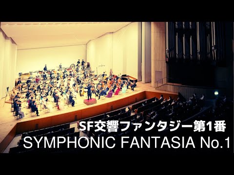 SYMPHONIC FANTASIA No.1 / SF交響ファンタジー第1番 / 伊福部昭