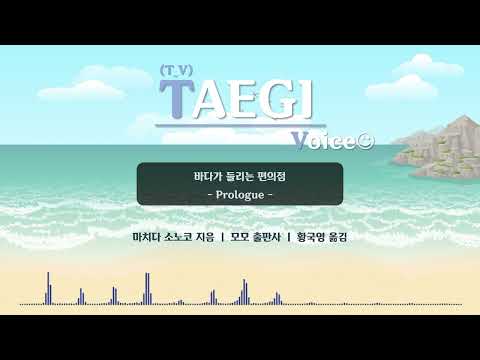 B7, 바다가 들리는 편의점│프롤로그 │희망의 편의점 커피│마치다 소노코 지음│모모출판사│황국영 옮김│낭독│오디오북│책읽어주는 남자│ASMR│소설│독서│책읽기│성우지망생│