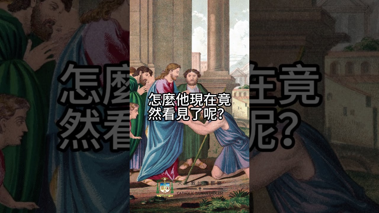 03/15  恭讀聖若望福音　9:1-41   瞎子去了，洗了，回來就看見了。