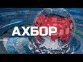 Ахбори соати 20:30, 22.05.2025