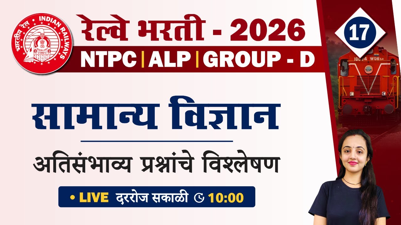 RRB Group D | NTPC | ALP Science Classes 2026 | रेल्वे भरती सामान्य विज्ञान प्रश्नांचे विश्लेषण