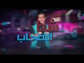 مهرجان شط الصحاب غناء احمد بندق التانجو حوده طلابه مهرجان شط الصحاب غناء احمد بندق التانجو حوده طلابه