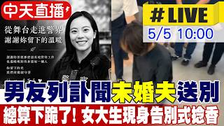 【中天直播#LIVE】男友列訃聞'未婚夫'送別 台南女警人生畢業告別式 20260505@中天新聞CtiNews