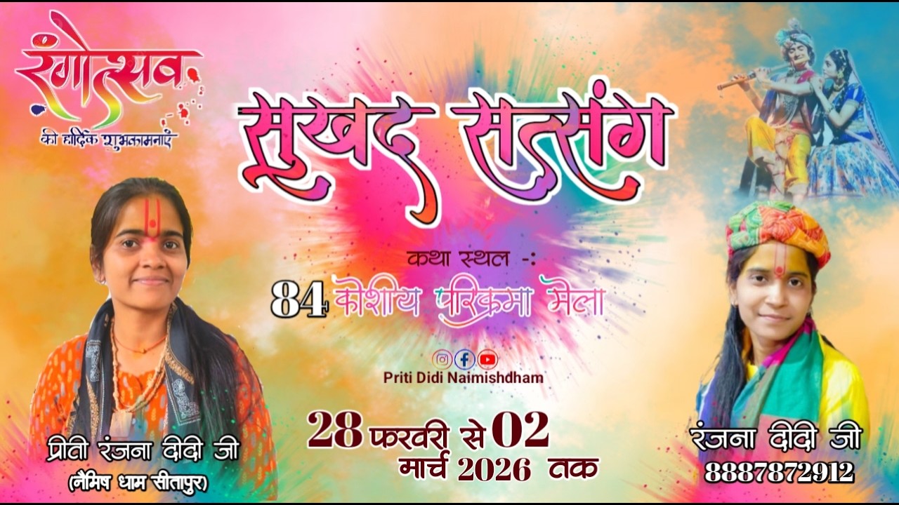 🛑#live 84 कोशीय परिक्रमा मेला मिश्रिख  ||प्रीती रंजना दीदी जी Mo. No. 8887872912