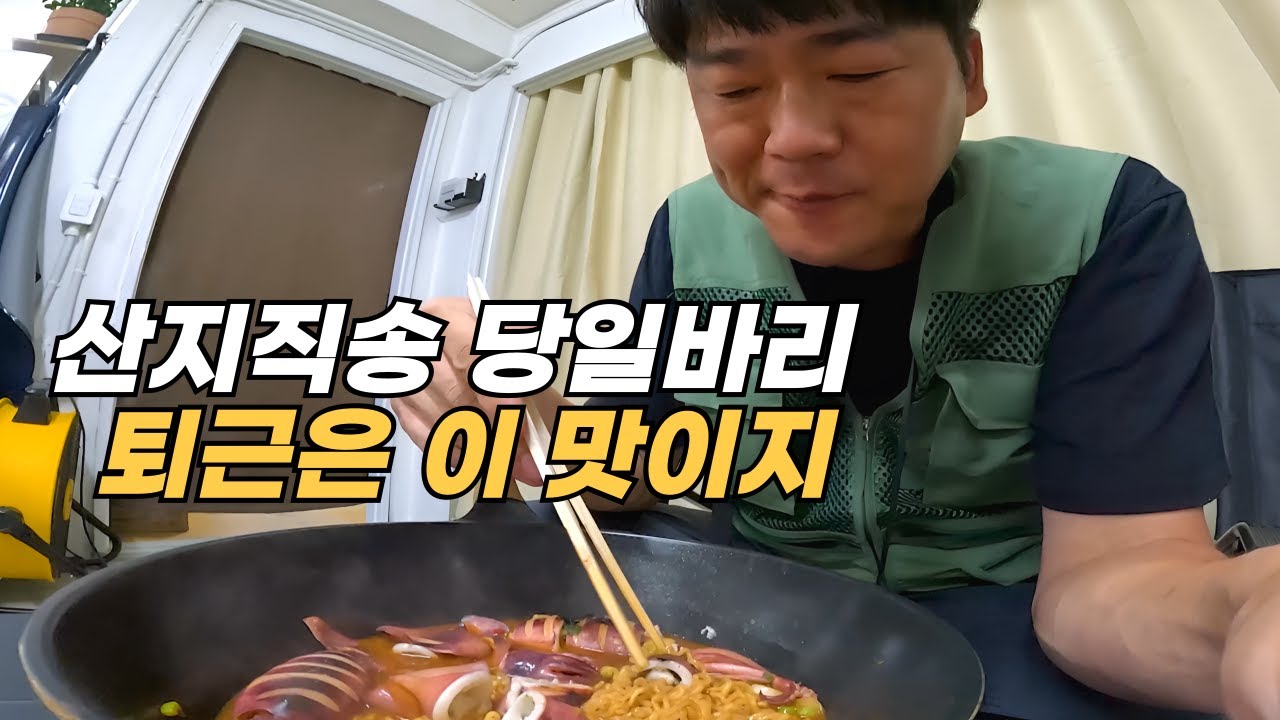 48도 펄펄 끓는 트럭 위에서 오징어와 같이 익을 수 없어 한 그릇 얻어 먹고 퇴근합니다.