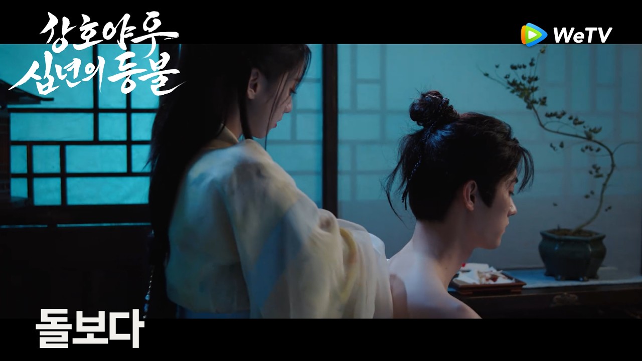 채소가 상녕을 찌르고 치료하다「강호야우, 십년의 등불」| Generation to Generation | 江湖夜雨十年灯｜ WeTV