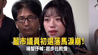 楊智伃市議員初選落馬