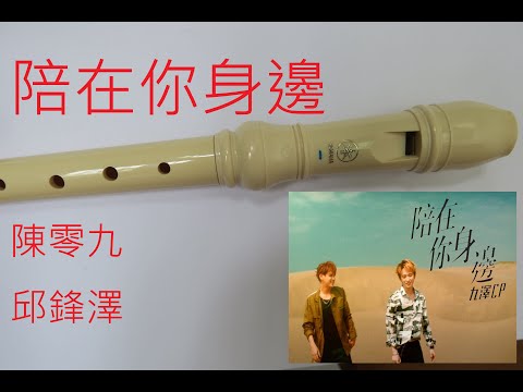 (附譜,高音指法)'九澤CP' 陳零九 邱鋒澤 陪在你身邊 牧童笛