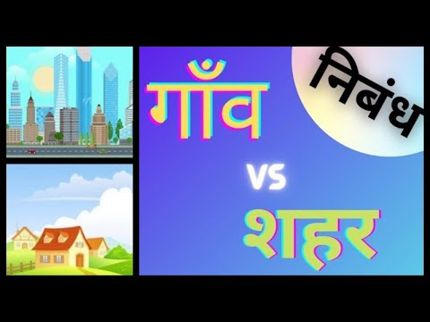 शहर और गाँव के बीच अंतर पर निबंध [ओडियो] | Essay on Difference between a city and a village [Audio]