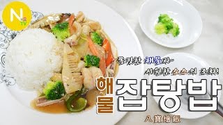 [화니의 요리] 쫄깃한 해물과~ 시원한 소스의 조화! ' 잡탕밥' 만들기 / Stir-fried Rice with Assorted Seafood / Asia Food / 늄냠TV