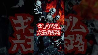 始皇帝に滅ぼされた六王達…実写化したら絶対トラウマ【キングダム】#キングダム #始皇帝 #春秋戦国時代 #戦国七雄