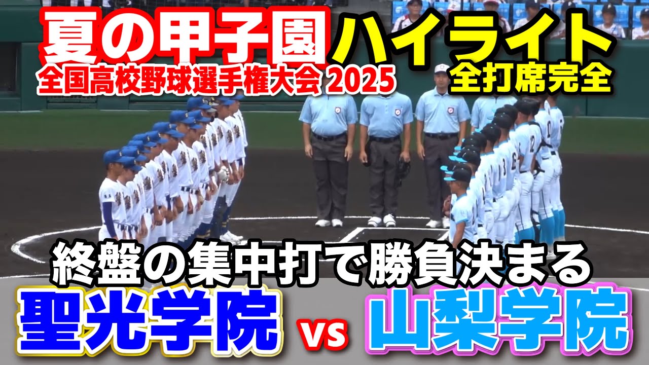 【高校野球 甲子園】 聖光学院 vs 山梨学院 投手戦を制す！終盤の集中打で勝負決まる　【全国高等学校野球選手権大会 2回戦   全打席ハイライト】   2025甲子園  8.12