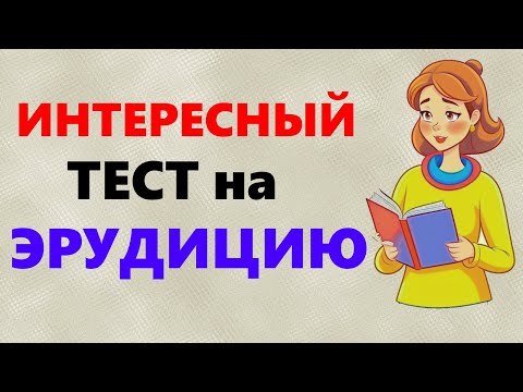 Видео: ТЕСТ на общую ЭРУДИЦИЮ и бонусная задача на ЛОГИКУ