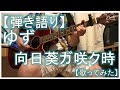 ゆず 向日葵ガ咲ク時【歌ってみた】【弾き語り】【yahman0919】