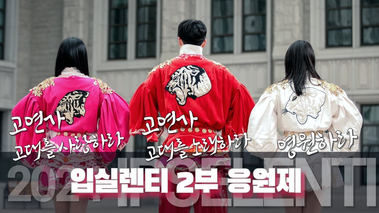 [2024 입실렌티 응원] 고려대학교 응원단 부단장 턴 '고연가 노래하라 + 영원하라 + 고연가 사랑하라'  #고려대학교응원단 #입실렌티 #고려대축제