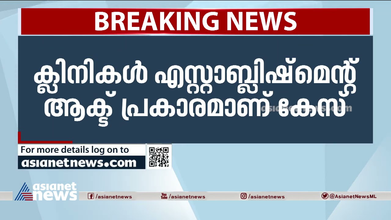 ആലുവ അൻവർ മെമ്മോറിയൽ ആശുപത്രിക്കെതിരെ പൊലീസ് കേസെടുത്തു| Case against Anwar hospital, Aluva