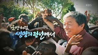 KBS 스페셜 - 운명처럼, 생명의 전선에서.20160901