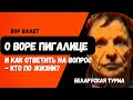 О Воре Пигалице и как отвечать на вопрос - кто по жизни?