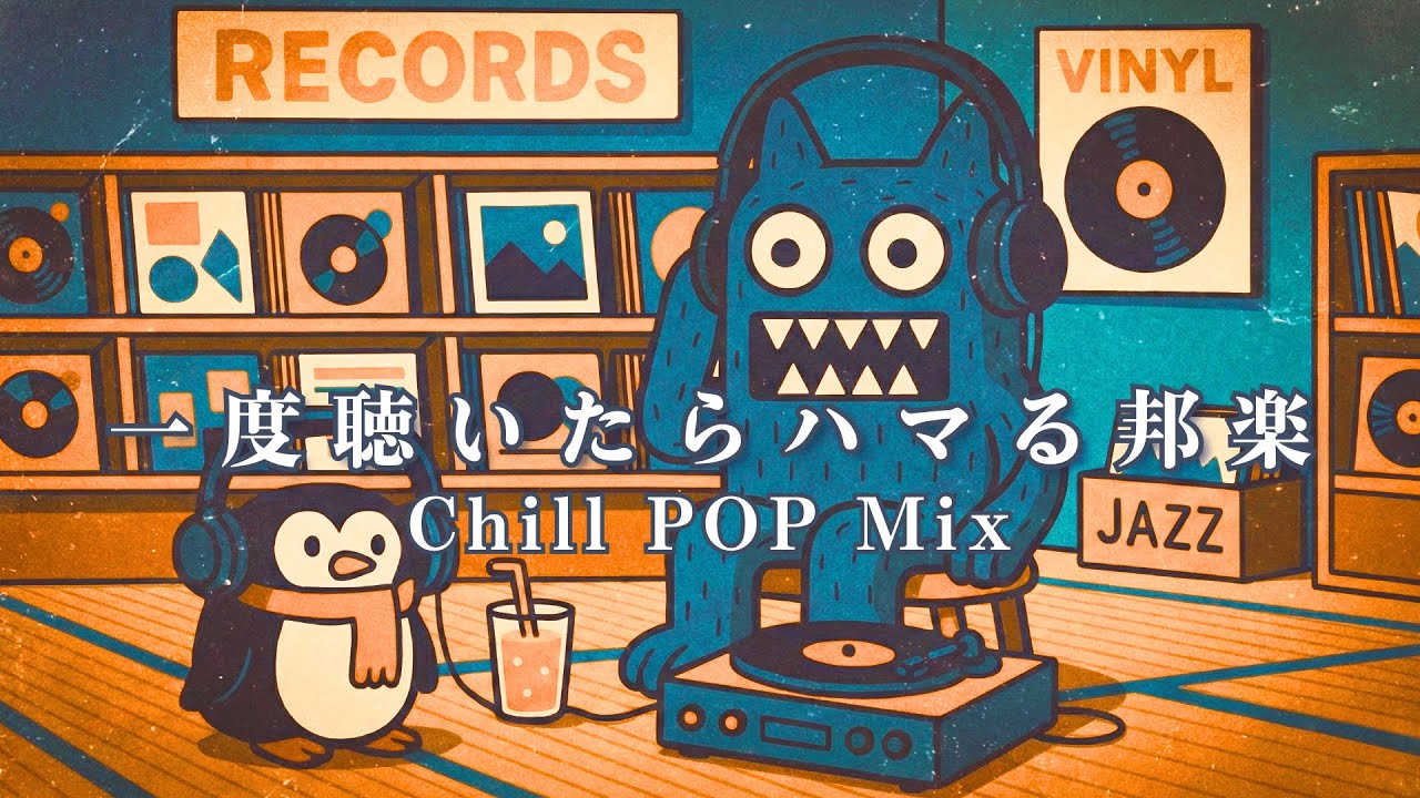 【邦楽playlist】テンション上がる“メロウでエモい”夜のChill POP Mix｜リラックス/作業用BGM| Japanese Chill Pop Mix - 日系 City Pop 療癒歌單