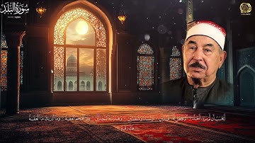 تلاوة مؤثرة من سورة البلد - بـ صوت الشيخ محمد محمود الطبلاوي
