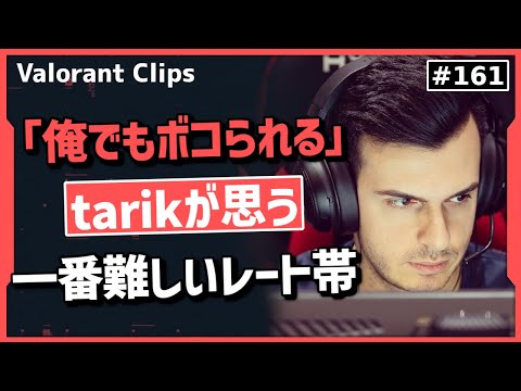 ○○や、〇〇が多くて抜け出すのに一番苦労するのはこのレート帯!?   #161 【クリップ集】【ヴァロラント】【Valorant翻訳】