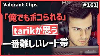 ○○や、〇〇が多くて抜け出すのに一番苦労するのはこのレート帯!?   #161 【クリップ集】【ヴァロラント】【Valorant翻訳】