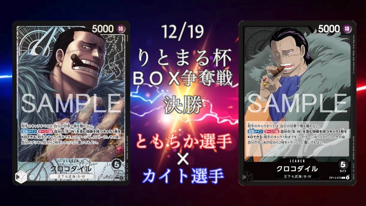 【BOX争奪戦】決勝戦 黒クロコダイルvs黒クロコダイル【ワンピースカード】