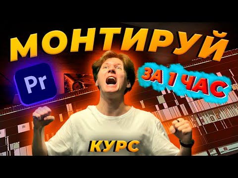 Видео: Как монтировать видео в Premiere Pro с НУЛЯ | КУРС по премьер про