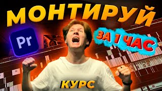 Как монтировать видео в Premiere Pro с НУЛЯ | КУРС по премьер про