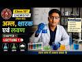 अम्ल, क्षार एवं लवण | Class 10 Chemistry Chapter 1 | आसान भाषा में पूरा अध्याय