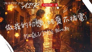 PIZZALI /JOYCE 就以斯 - 做我的初戀 (純愛不插電)『以後別做朋友 做我的初戀』【動態歌詞】