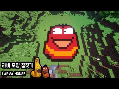 마인크래프트 라바 집만들기 Minecraft: How to Build a Larva House Tutori