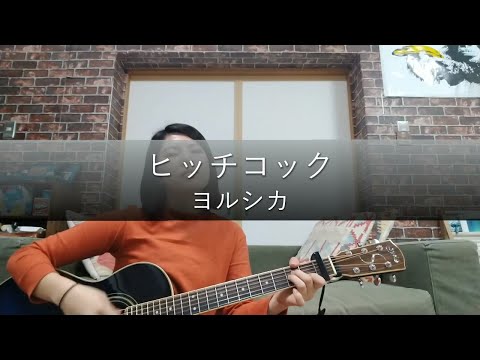 【歌ってみた】ヒッチコック / ヨルシカ