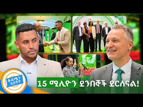 የሳፋሪኮምን የ5 አመታት የስኬት ጉዞ አብረን አክበርን! //በቅዳሜን ከሰዓት//
