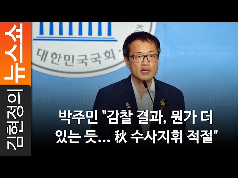 秋 <strong>수사지휘</strong> 적절&amp;quot;
