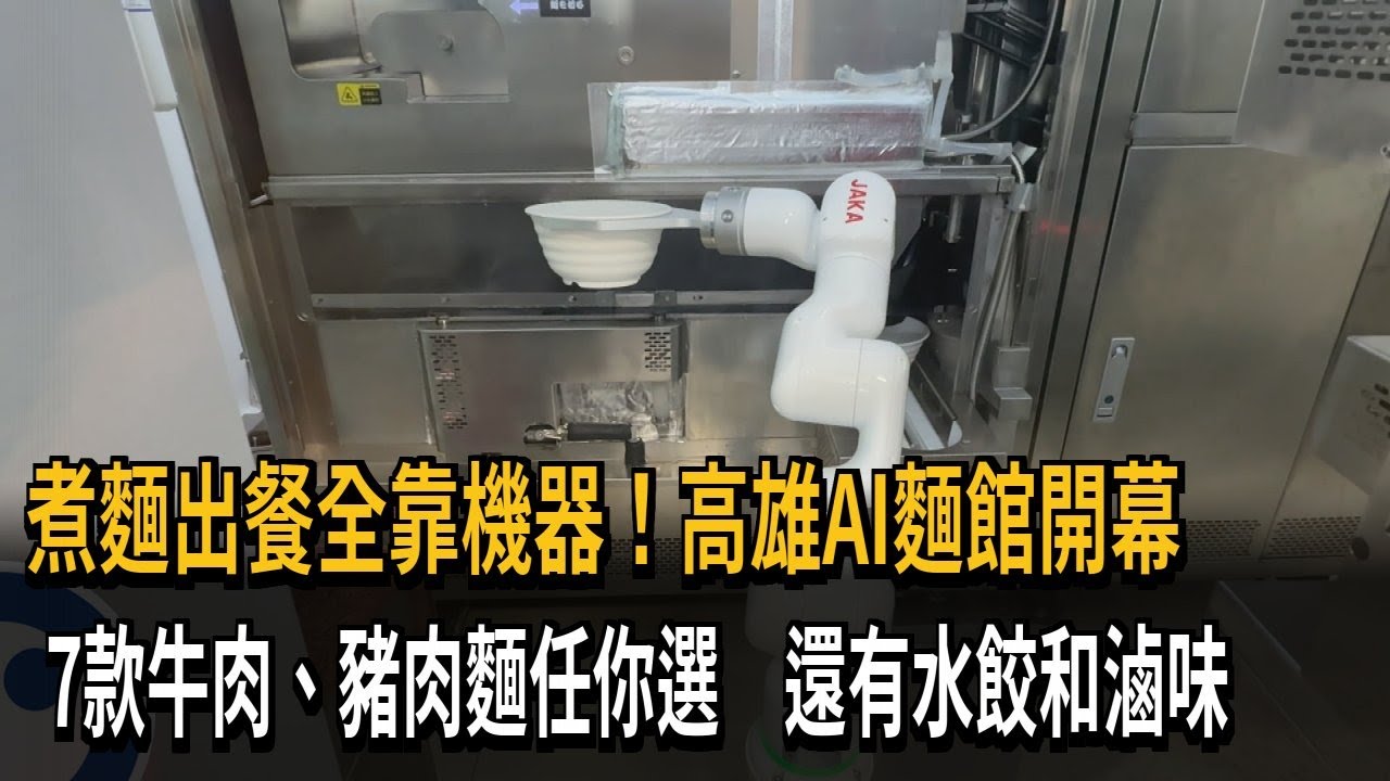 煮麵出餐全靠機器 高雄AI無人麵館開幕－民視新聞