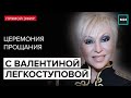 Прощание с певицей Валентиной Легкоступовой | Прямая трансляция - Москва 24